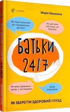 Купити Батьки 24/7. Як зберегти здоровий глузд Марія Малихіна