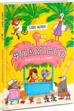 Купить Готель Фламінго. Книга 2. Відпустка у спеку Алекс Милвэй