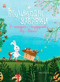 Купить Великодні забавки. У пошуках подарунків від Банні Мике Хуталс