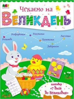 Купити Чекаємо на Великдень Наталія Коваль