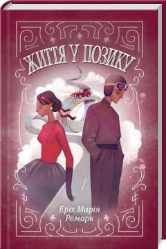 Купить Життя у позику Эрих Мария Ремарк