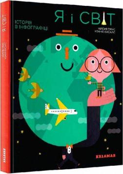 Купити Я і світ. Історія в інфографіці Мірейя Тріус
