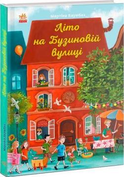Купить Літо на Бузиновій вулиці Мартина Баумбах