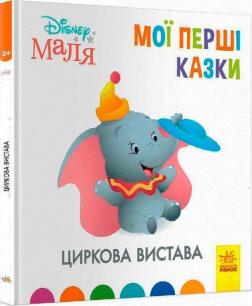 Купити Циркова вистава. Disney Маля. Мої перші казки Колектив авторів