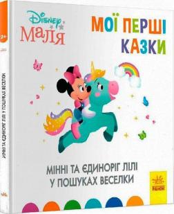Купити Мінні та єдиноріг Лілі у пошуках веселки. Disney Маля. Мої перші казки Колектив авторів