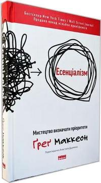 Купити Есенціалізм. Мистецтво визначати пріоритети Ґреґ Маккеон