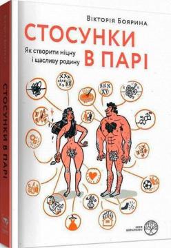 Купити Стосунки в парі. Як створити міцну і щасливу родину Вікторія Боярина