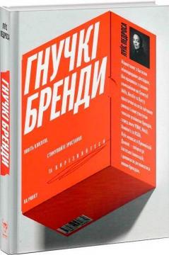 Купити Гнучкі бренди. Ловіть клієнтів, стимулюйте зростання та вирізняйтеся на ринку Луїс Педроса