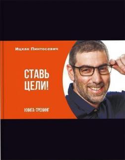 Купить Ставь цели! Ицхак Пинтосевич