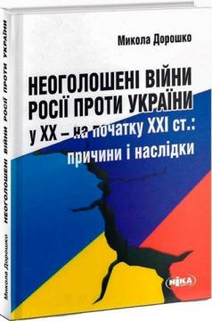 Купить Неоголошені війни Росії проти України у ХХ - на початку ХХІ ст. Причини і наслідки Николай Дорошко