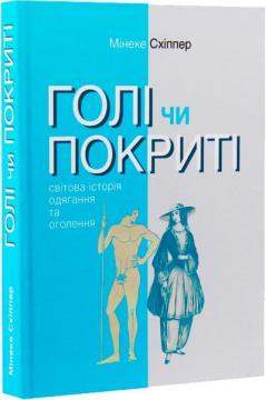 Купити Голі чи покриті. Світова історія одягання та оголення Мінеке Схіппер