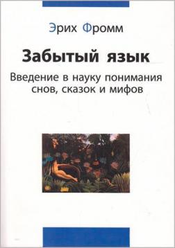 Купить Забытый язык. Введение в науку понимания снов, сказок и мифов Эрих Фромм