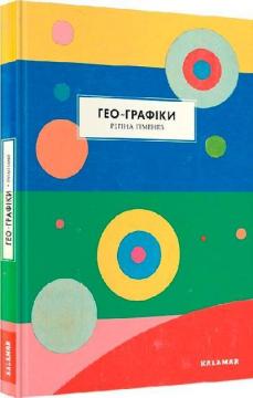 Купити Гео-Графіки Регіна Гіменес