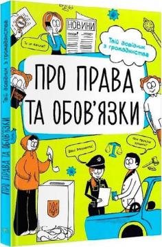 Купить Мої права. Про права та обовязки: твій довідник з громадянства Анна Булгакова