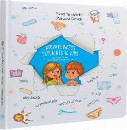 Купить Private needs explained to kids. Let’s talk it out with parents and without Юлия Ярмоленко