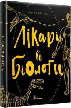 Купити Вони змінили світ. Лікарі й біологи Катерина Шаповалова, Еліна Заржицька