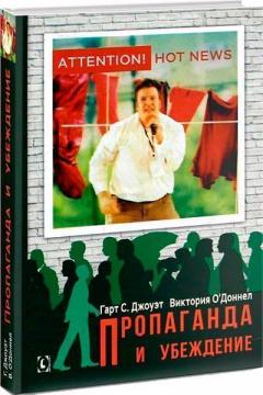 Купити Пропаганда и убеждение Гарт С. Джоует, Вікторія О'Доннел