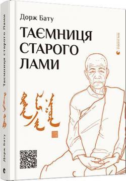 Купить Таємниця старого Лами Дорж Бату