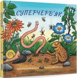 Купить Суперчерв’як Аксель Шеффлер, Джулия Дональдсон