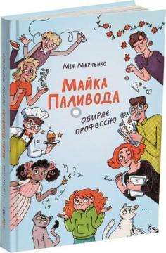 Купить Майка Паливода обирає професію Мия Марченко