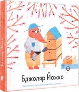 Купить Бджоляр Йожко Симона Чехова