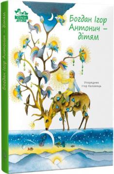 Купить Богдан Ігор Антонич — дітям Игорь Калинец