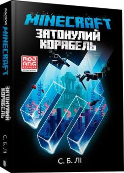 Купить MINECRAFT. Затонулий корабель С. Б. Ли