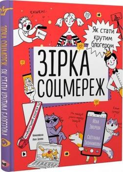 Купити Зірка соцмереж. Як стати крутим блогером Ніна Звєрєва, Світлана Іконникова