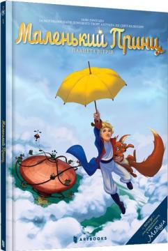 Купить Маленький Принц. Планета вітрів Гильом Дорисон