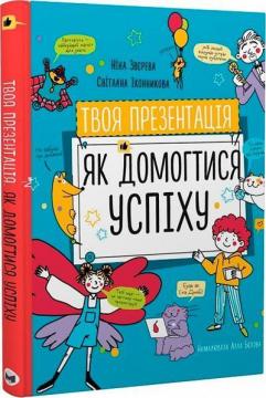 Купити Твоя презентація. Як домогтися успіху Ніна Звєрєва, Світлана Іконникова