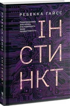 Купити Інстинкт. Перепрошивка для мозку, яка підвищить вашу продуктивність Ребекка Гайсс