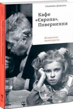 Купить Кафе «Європа». Повернення. Як пережити посткомунізм Славенка Дракулич