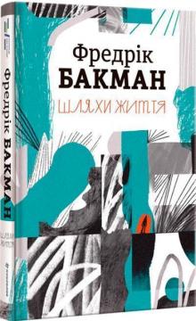 Купить Шляхи життя Фредрик Бакман