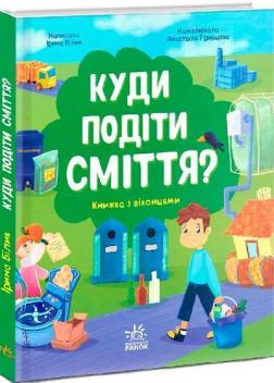 Купить Розумне споживання. Куди подіти сміття? Ирина Билык