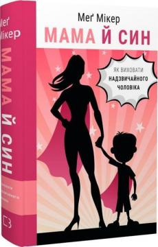 Купити Мама й син. Як виховати надзвичайного чоловіка Мег Мікер