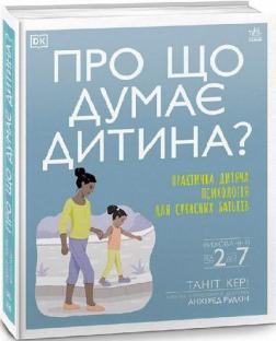 Купить Про що думає дитина? Ангарад Радкин, Танит Кэри