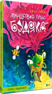 Купить Мандрівка пана Будяка Евгений Харук