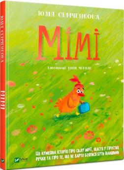 Купить Мімі Юлия Семченкова