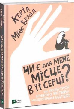 Купить Чи є для мене місце в її серці? Кэрил Макбрайд