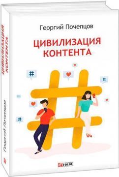 Купить Цивилизация контента Георгий Почепцов