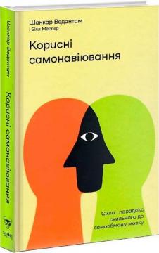 Купити Корисні самонавіювання. Сила і парадокс нашого мозку, схильного до самообману Білл Меслер, Шанкар Ведантам