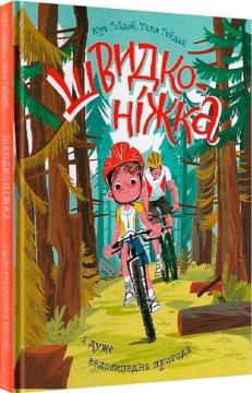 Купити Швидконіжка і дуже велосипедна пригода Юрій Гайдай, Тетяна Гайдай