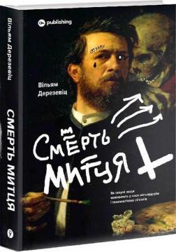 Купити Смерть митця. Як творчі люди виживають у часи мільярдерів і технологічних гігантів Вільям Дерезевіц