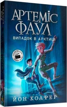Купити Артеміс Фаул. Випадок в Арктиці. Книга 2 Йон Колфер