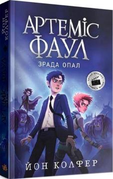Купити Артеміс Фаул. Зрада Опал. Книга 4 Йон Колфер