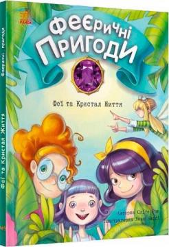 Купить Феєричні пригоди. Феї та Кристал Життя Юлита Ран