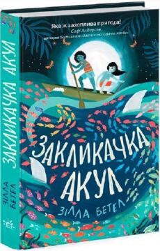 Купити Закликачка акул Зілла Бетел