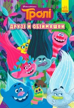 Купити Тролі. Комікси. Друзі й обіймашки Колектив авторів
