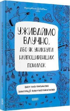 Купити Уживаймо влучно, або як уникнути найпоширеніших помилок. Візуалізований довідник з української мови Юлія Бардакова