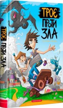 Купить Троє проти зла. Частина 1 Ярослав Свит, Тарас Ярмусь